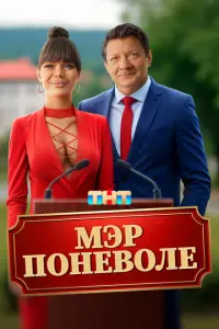 Мэр поневоле русский сериал